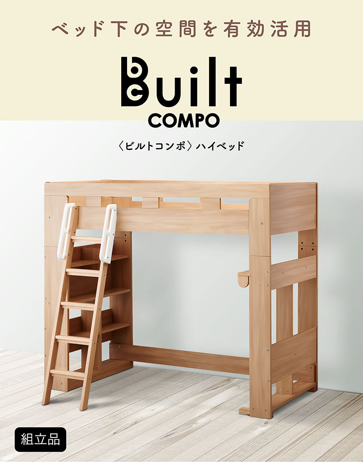 コイズミ ロフトベッド Built COMPO(ビルトコンポ) ハイベッド 2色対応