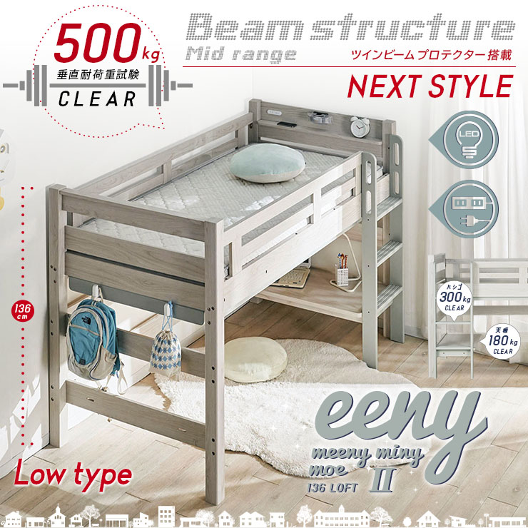 宮付き ロフトベッド eeny(イーニー) Low basic H135cm 4色対応の通販