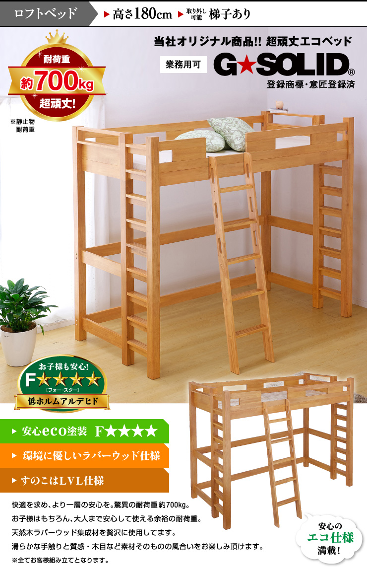 業務用可 ロフトベッド G☆SOLID H180cm 梯子有 ライトブラウンの通販