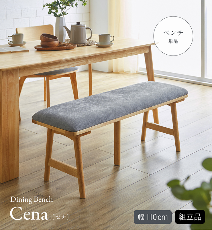 ダイニングベンチ Cena(セナ) 2色対応 幅110cm 単品の通販情報 - 家具