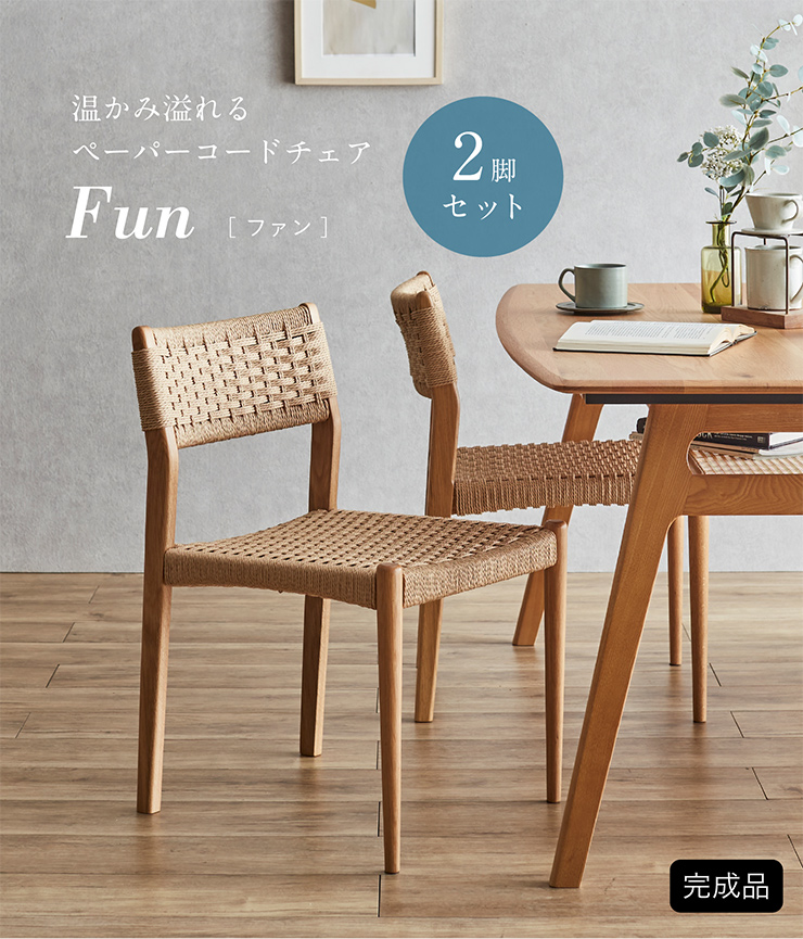 完成品 ペーパーコードチェア Fun(ファン) 2脚セットの通販情報 - 家具