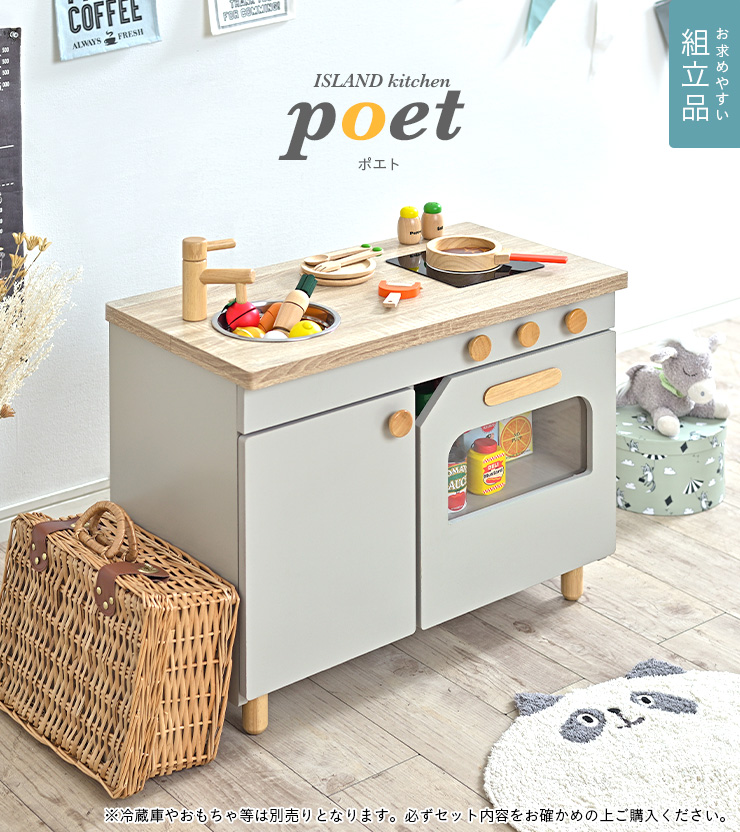 組立品 アイランド おままごとキッチン poet(ポエト) 2色対応の通販