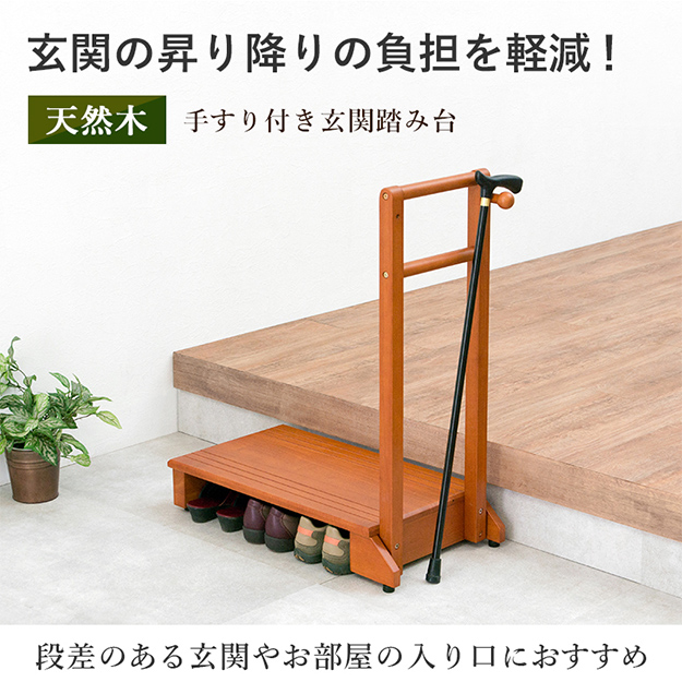 ステップ 手すり付き玄関踏み台 片側手すり VH-7934LBR-Sの通販情報