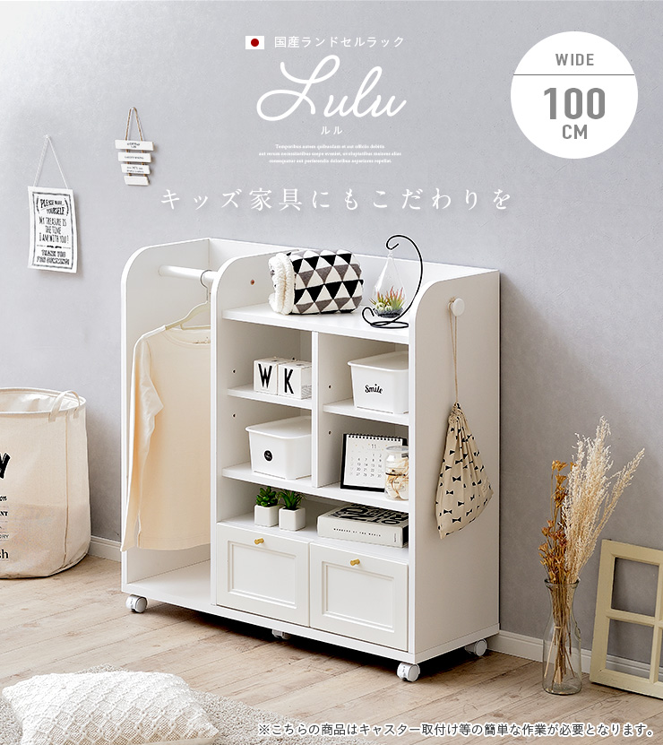国産 ランドセルラック 幅100cm キャスター付き Lulu(ルル) 2色対応の