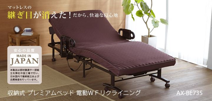 収納式電動リクライニングベッド AX-BE735