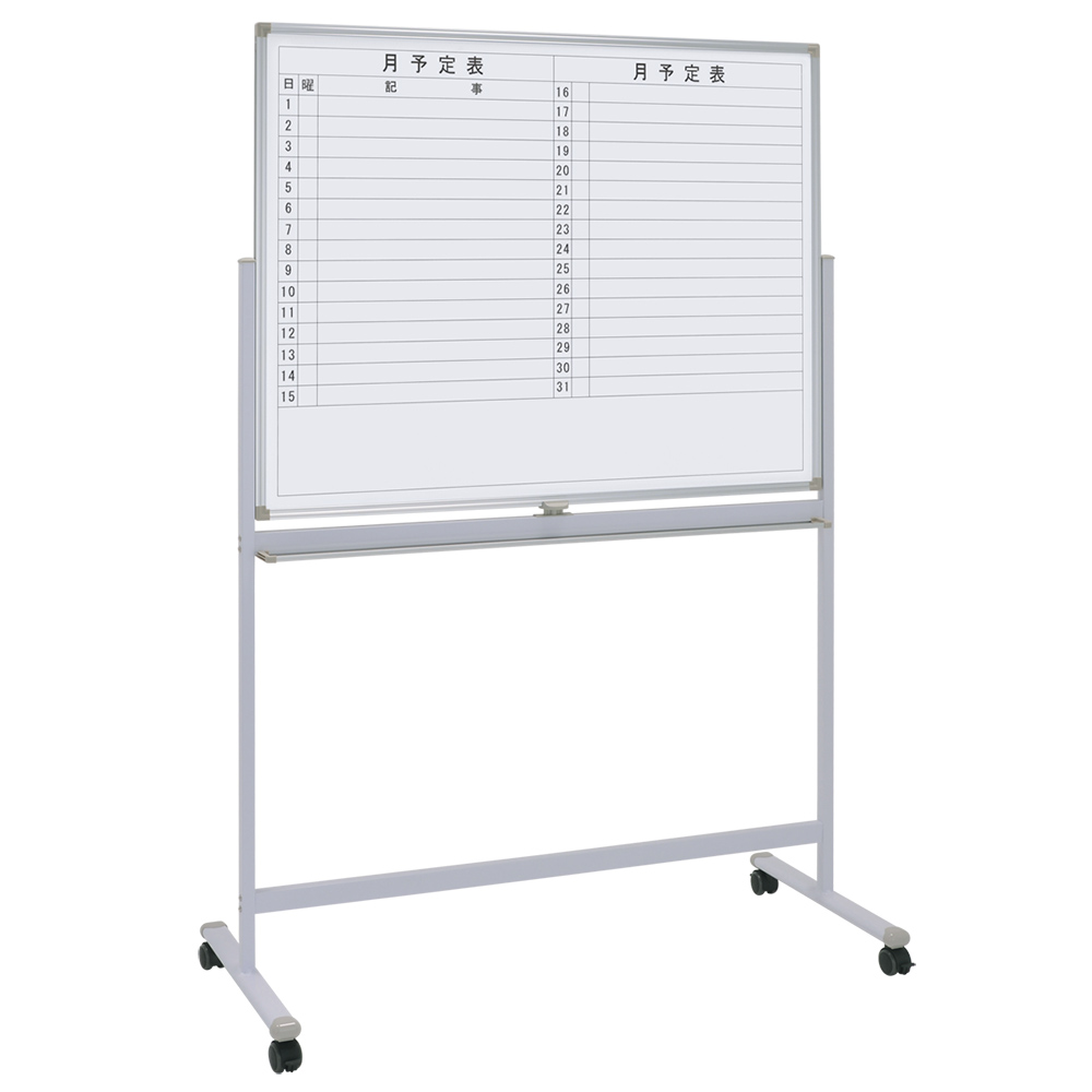 両面脚付きホワイトボード 月予定 縦書き/無地 幅1200 高さ905 WS