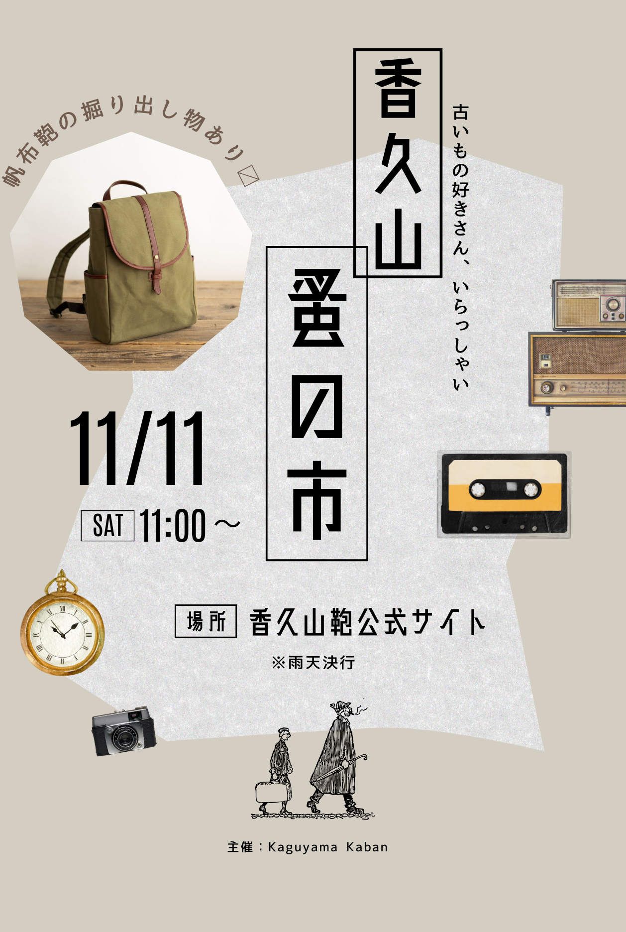 撥水パラフィン帆布特集 香久山蚤の市
