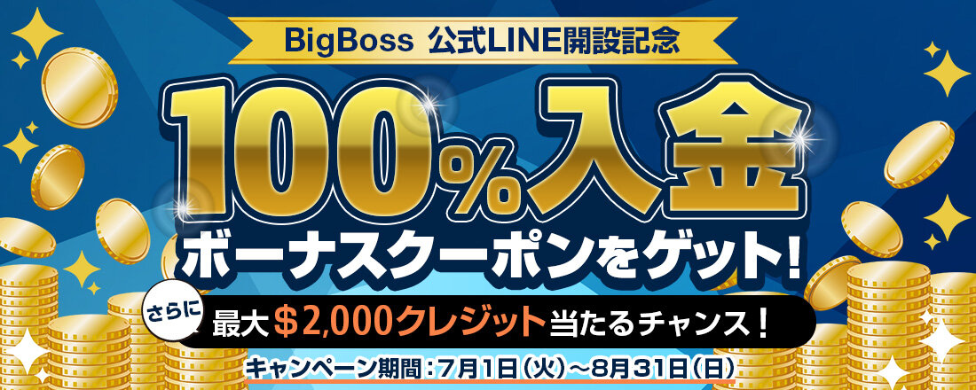 BigBoss（ビッグボス）LINE開設キャンペーン】100％入金ボーナス