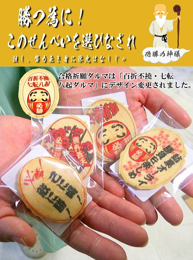 必勝合格祈願せんべい！受験、各種資格試験などの験担ぎや合格祈願