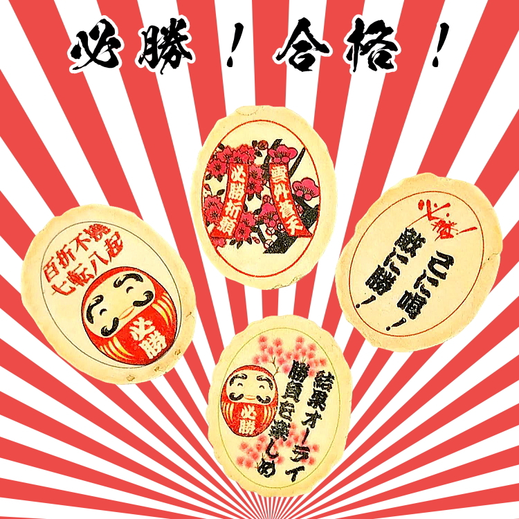 必勝合格祈願せんべい！受験、各種資格試験などの験担ぎや合格祈願