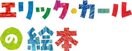 はらぺこあおむし』の魅力 | エリック・カールの絵本 - 偕成社