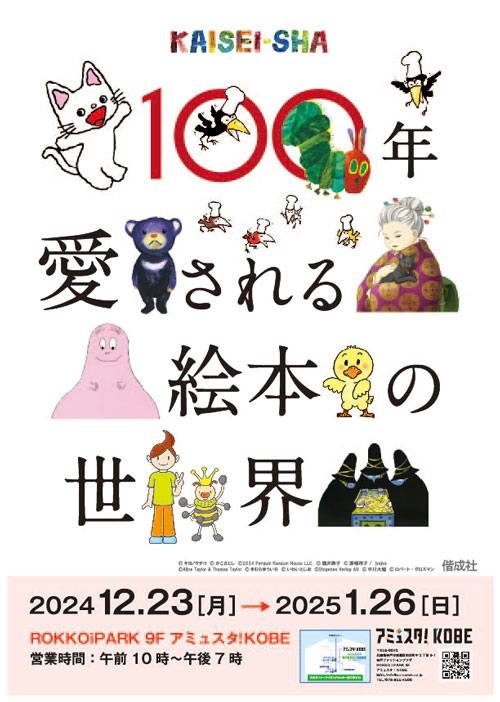 100年愛される絵本の世界～KAISEI-SHA～ in アミュスタ！KOBE - 偕成社