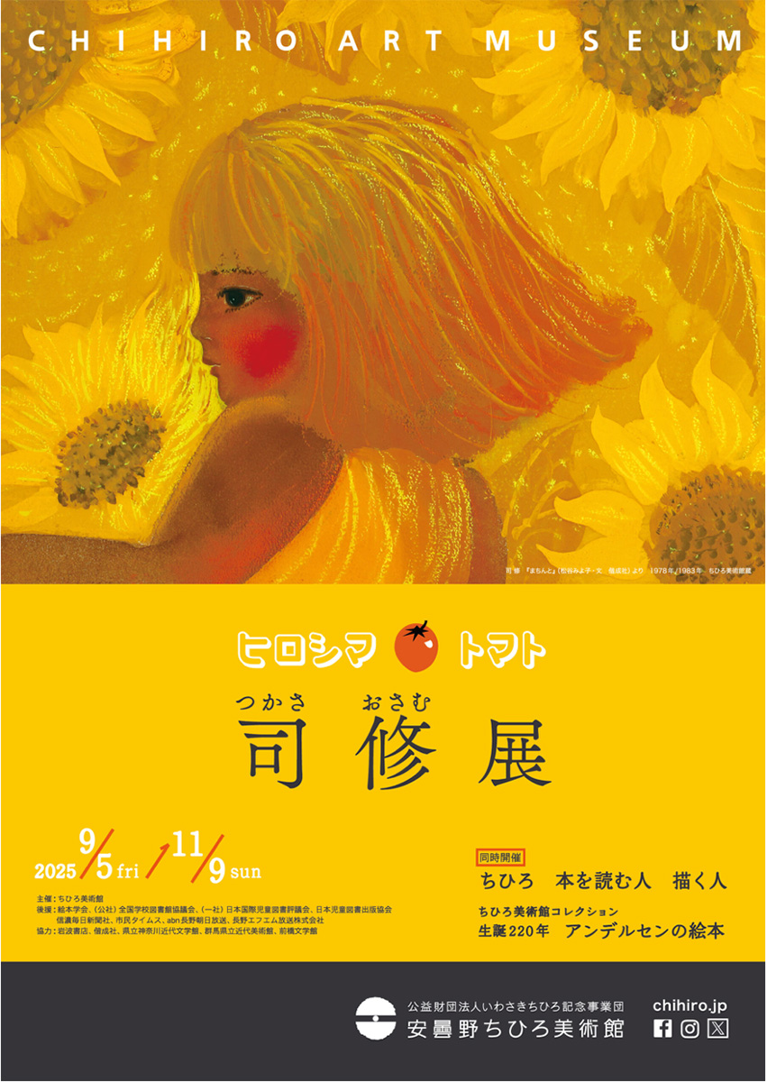 ヒロシマトマト 司 修展 - 偕成社 | 児童書出版社