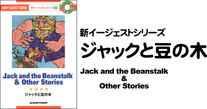 新イージェストシリーズ CD付 ジャックと豆の木―CD付― Jack and the