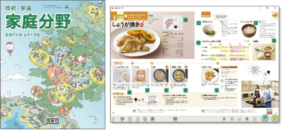 デジタル教科書 家庭:開隆堂出版株式会社