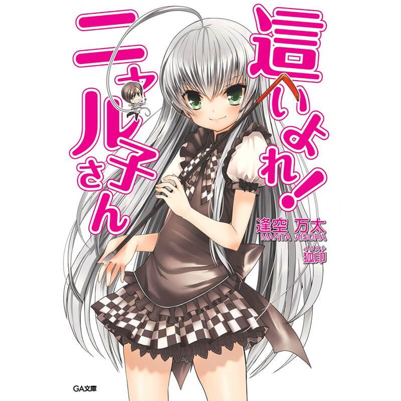 這いよれ！ニャル子さん 1-10巻セット / 逢空万太 買取｜漫画