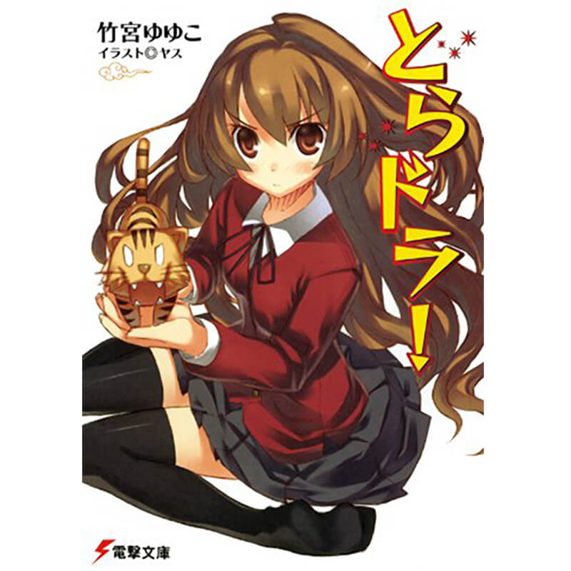 とらドラ! 文庫 全10巻 完結セット / 竹宮ゆゆこ 買取｜漫画・コミック