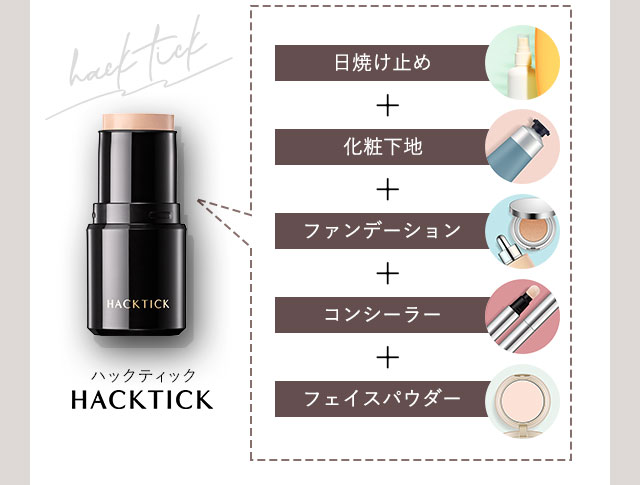 公式】たった10秒※でプロ級の仕上がり。5つの機能が1本に『ハック