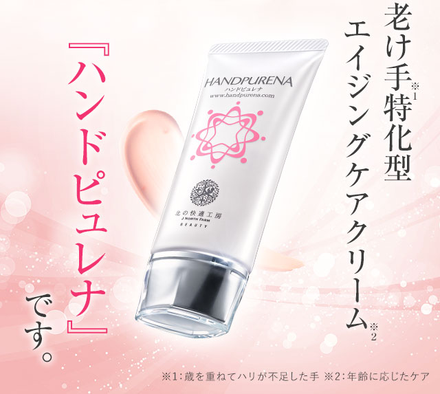 北の快適工房｜『ハンドピュレナ』