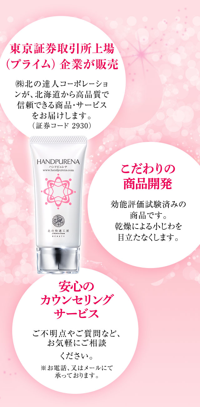 北の快適工房｜『ハンドピュレナ』