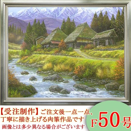 絵画 油絵 山村清流 F50号 （関健造） 送料無料 【海・山】【肉筆