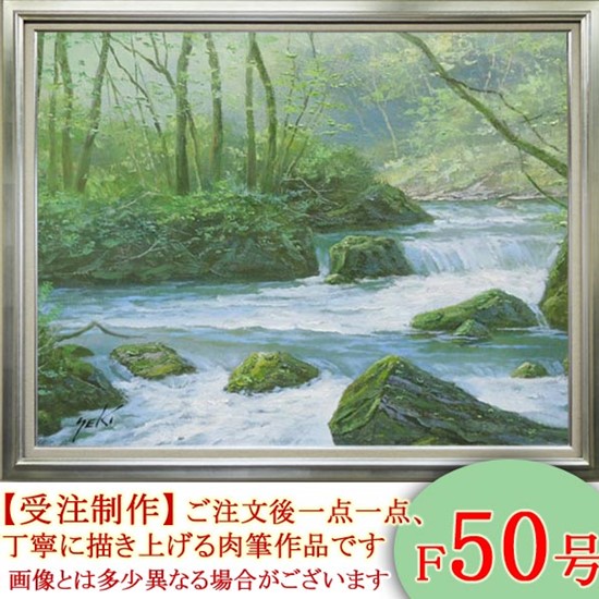 絵画 油絵 奥入瀬渓流 F50号 （関健造） 送料無料 【海・山】【肉筆