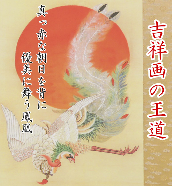 伊藤若冲 掛け軸 日出鳳凰図 送料無料 【掛軸】【一間床・半間床