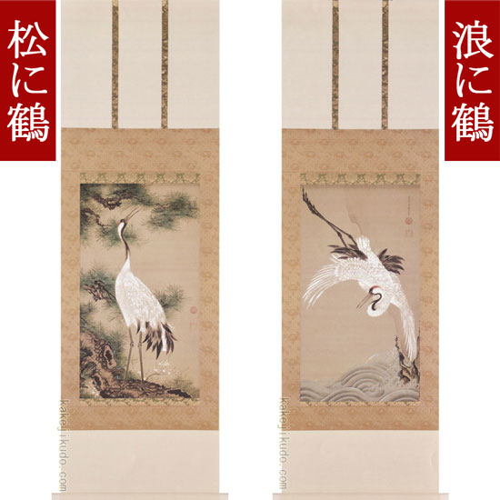 伊藤若冲 掛け軸 白鶴図双幅（松に鶴・浪に鶴） 送料無料 【掛軸】【一