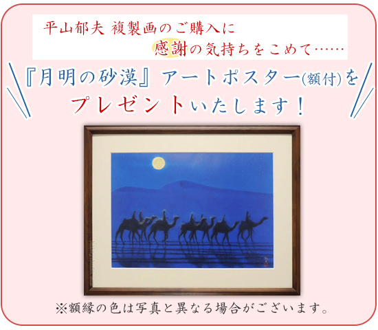 平山郁夫 絵画 文明の十字路を往く アナトリア高原 カッパドキア