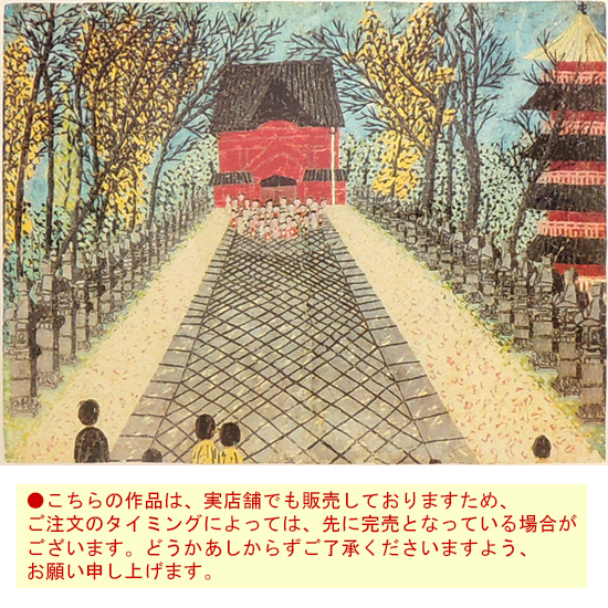 山下清 リトグラフ 上野の東照宮 送料無料 【新品】【複製