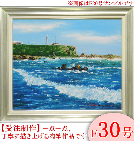 絵画 油絵 犬吠埼 F30号 （小林幸三） 送料無料 【海・山】【肉筆