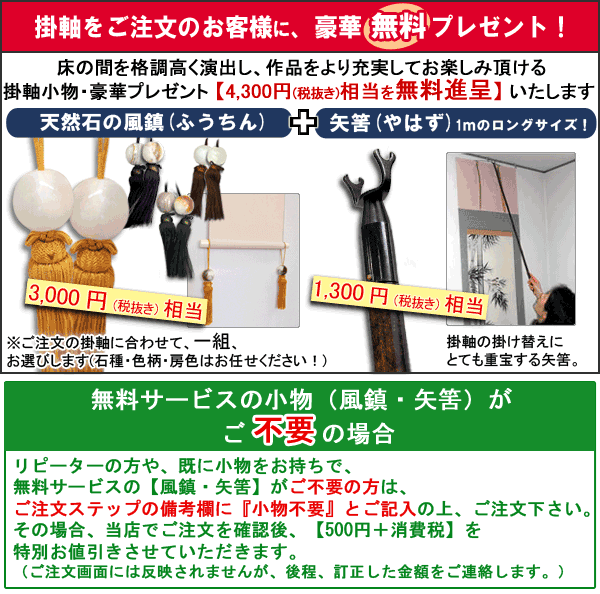 掛け軸 洗心 （辻常閑） 送料無料 【掛軸】【一間床・半間床】【丈の