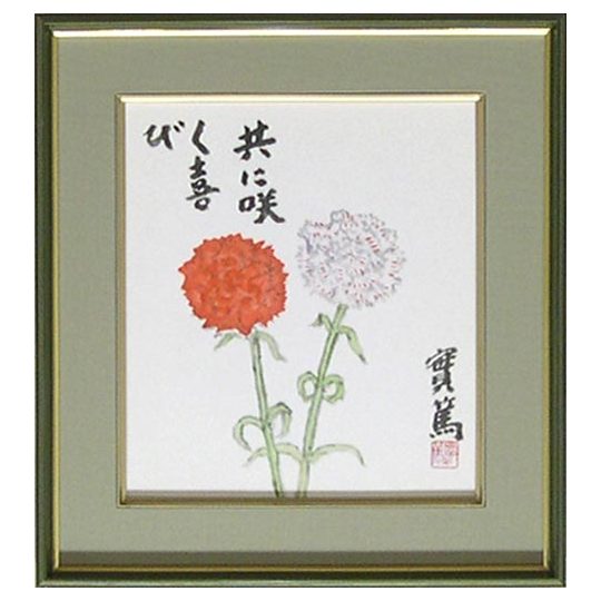 武者小路実篤 絵画（色紙額） 共に咲く喜び 送料無料 商品詳細 掛け軸