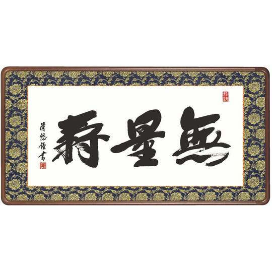 仏間額 無量寿 (吉田清悠) 送料無料 【佛間額】 商品詳細 掛け軸の販売