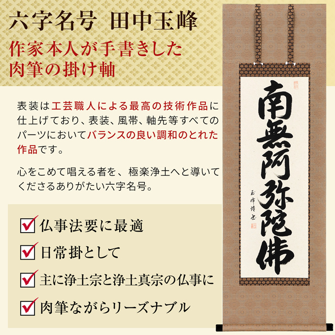 即納品 25％OFF】六字名号 田中玉峰 尺二アンド （小さめサイズ）あ202
