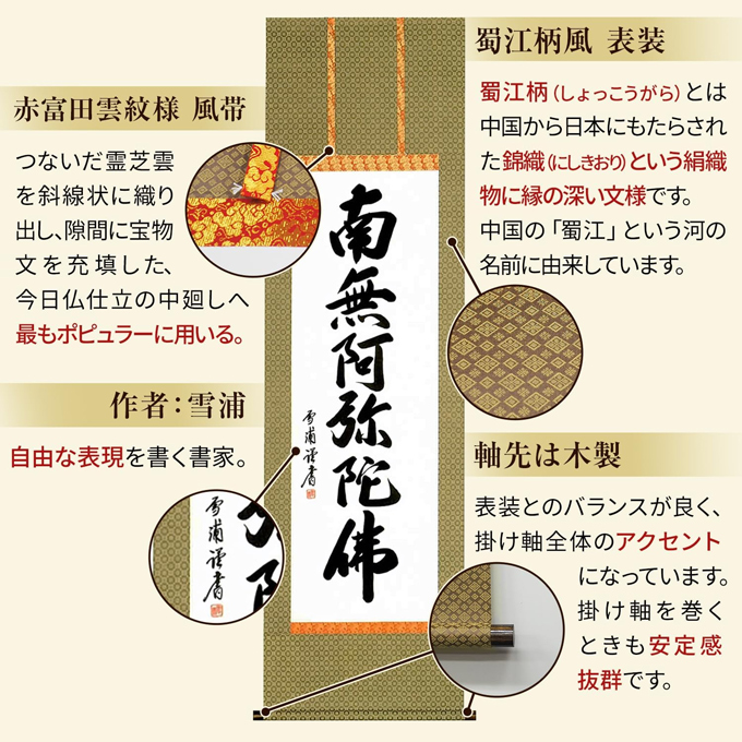 即納品】六字名号 雪浦（せつほ） 肉筆 （標準サイズの尺五）! 南無