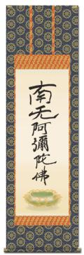 南無阿弥陀仏（六字名号） - 掛け軸（掛軸）販売通販なら掛け軸総本家