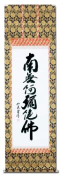 南無阿弥陀仏（六字名号） - 掛け軸（掛軸）販売通販なら掛け軸総本家