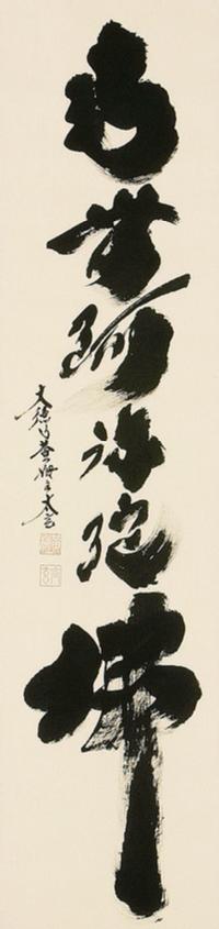 六字名号 小林 太玄 臨済宗大本山大徳寺塔頭 黄梅院住職 （半切立