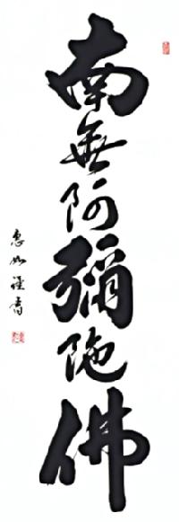 六字名号 中村恵如（尺五） 肉筆 【特価】！ 南無阿弥陀仏（六字名号