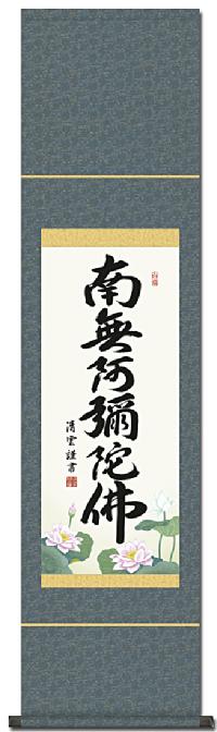 即納品】六字名号 吉村清雲 （南無阿弥陀仏）【小さめの 尺幅】! 南無