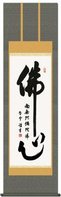 佛心名号の掛け軸の販売なら掛け軸総本家