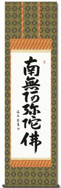 南無阿弥陀仏（六字名号） - 掛け軸（掛軸）販売通販なら掛け軸総本家