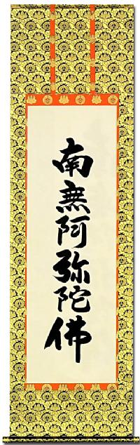 特価 】六字名号（浄土真宗 お西用）肉筆！ 南無阿弥陀仏（六字名号
