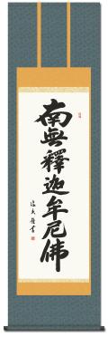 南無釈迦牟尼仏（釈迦名号）の掛け軸の販売なら掛け軸総本家