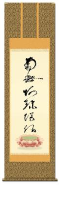 南無阿弥陀仏（六字名号） - 掛け軸（掛軸）販売通販なら掛け軸総本家