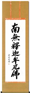 釈迦名号 島田 如流 書道家 （尺五立）肉筆 あ043！ 南無釈迦牟尼仏