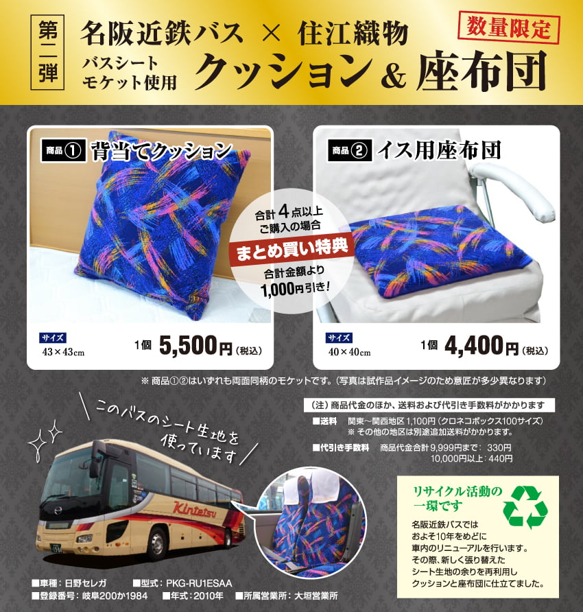 バスファン倶楽部の皆様へ【予告】お待たせしました！＜シートモケット