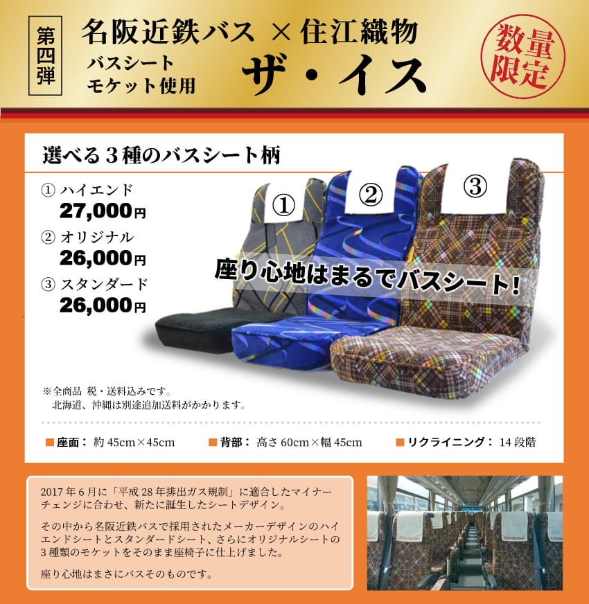 バスファン倶楽部＞これぞ究極！名阪近鉄バス×住江織物「ザ・イス