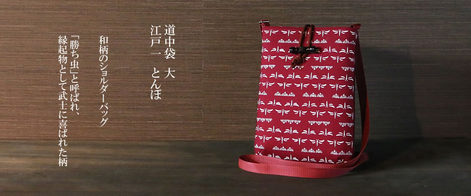 道中袋(大) 江戸一 とんぼ / かくいわ芝田 吾希 オンラインストア